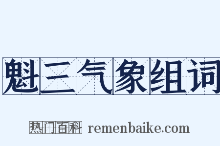 魁三气象组词是什么意思的图片